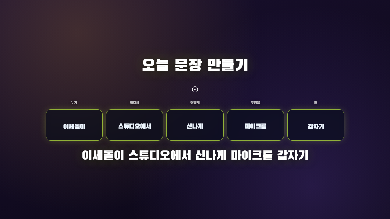 랜덤 문장 만들기 미리보기